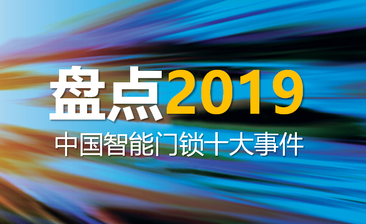 盤點2019年中國智能門鎖十大事件